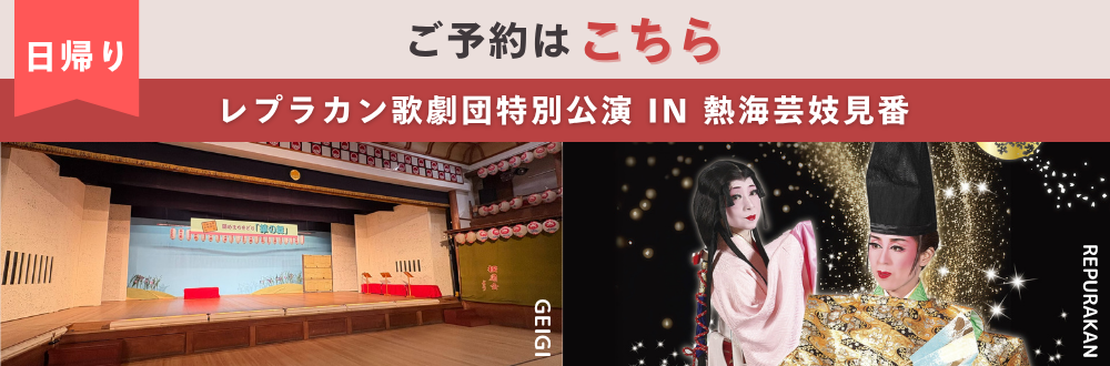 「レプラカン歌劇団 能登半島地震復興支援イベント 特別公演 in 熱海芸妓見番」日帰り向け ご予約はこちら