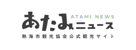 あたみニュース