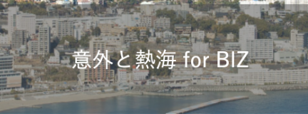 意外と熱海 for BIZ