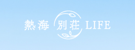熱海別荘ライフ