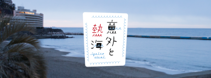 意外と熱海