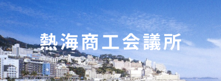 熱海商工会議所