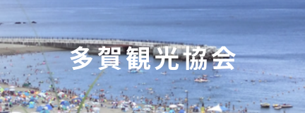 多賀観光協会