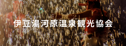 伊豆湯河原温泉観光協会