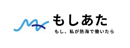 もしあた | もし、私が熱海で働いたら