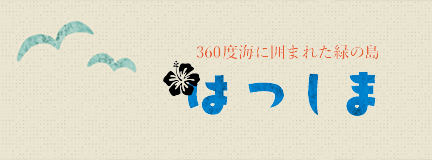 初島区事業協同組合